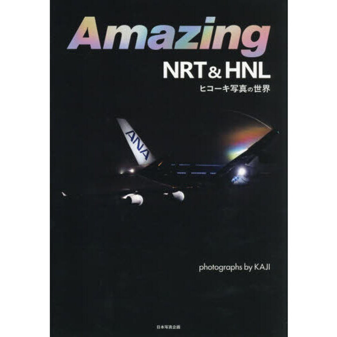 Ａｍａｚｉｎｇ　ＮＲＴ　＆　ＨＮＬ　ヒコーキ写真の世界