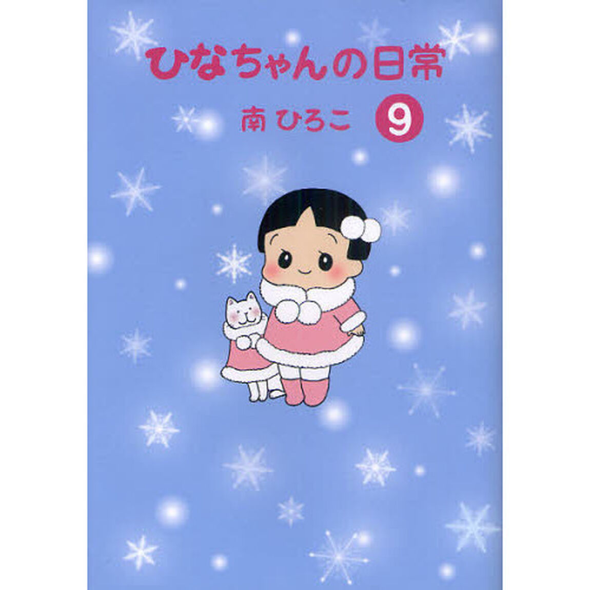 ひなちゃんの日常　９