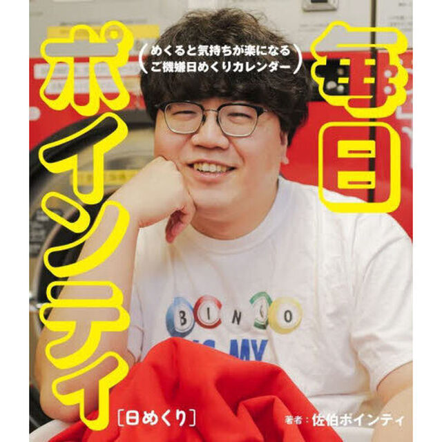 【日めくり】毎日ポインティ