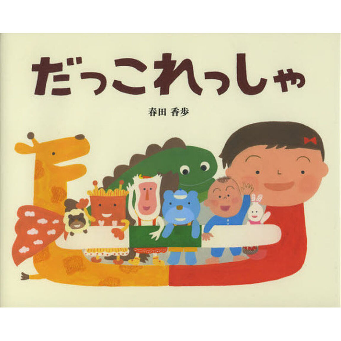 だっこれっしゃ