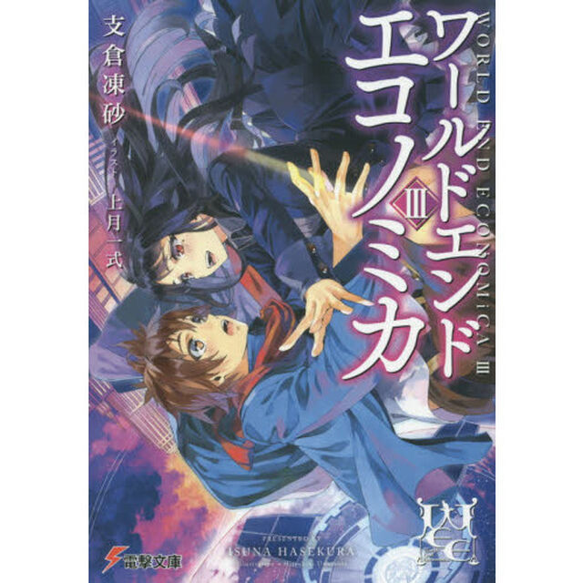 ＷＯＲＬＤ　ＥＮＤ　ＥＣＯＮＯＭｉＣＡ　３
