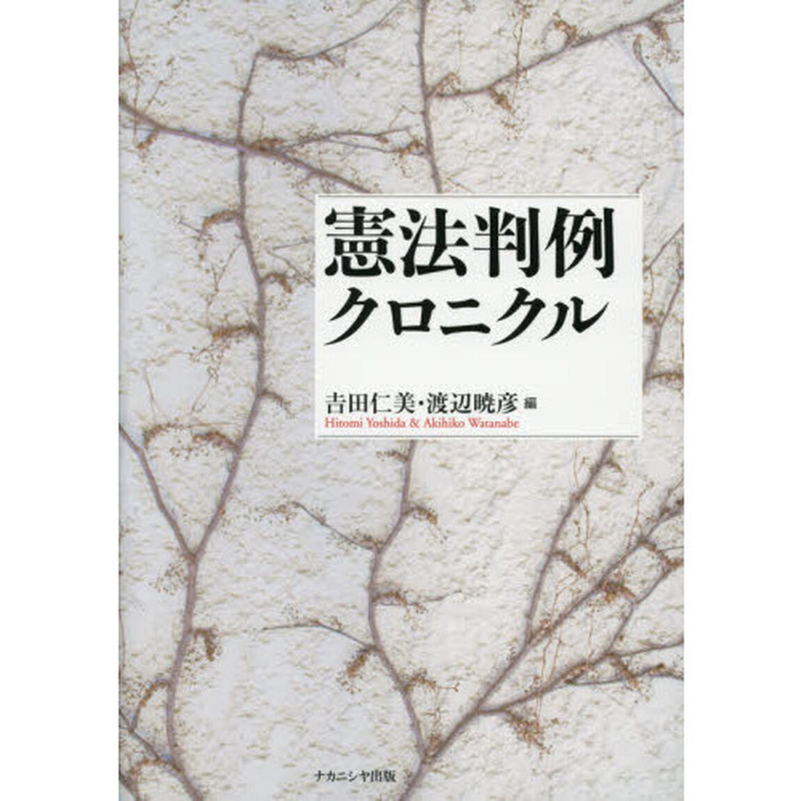 憲法判例クロニクル