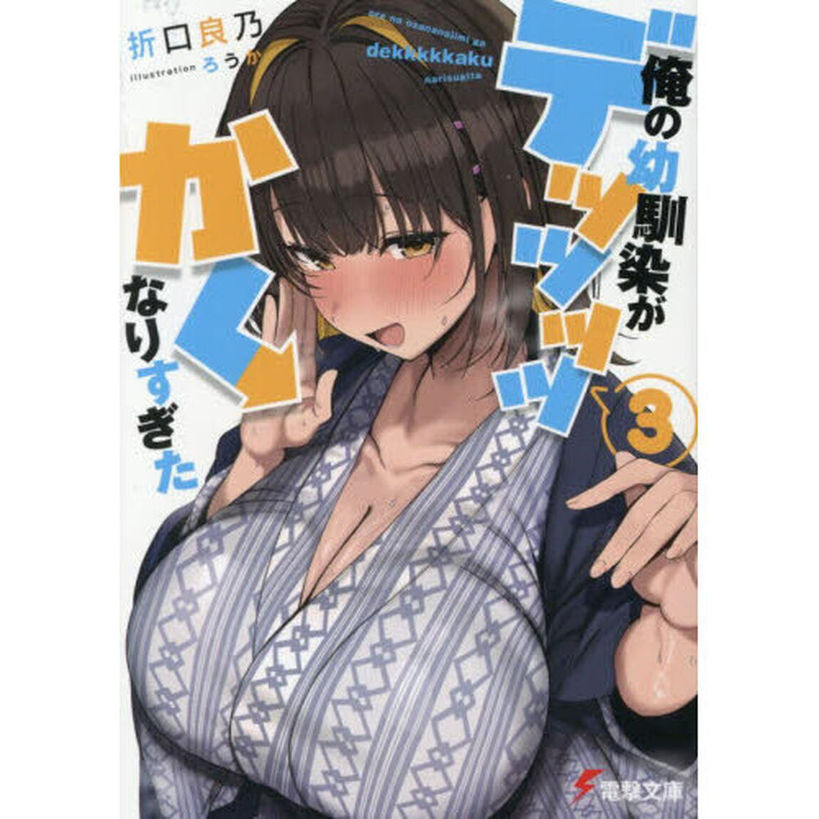 俺の幼馴染がデッッッッかくなりすぎた　３