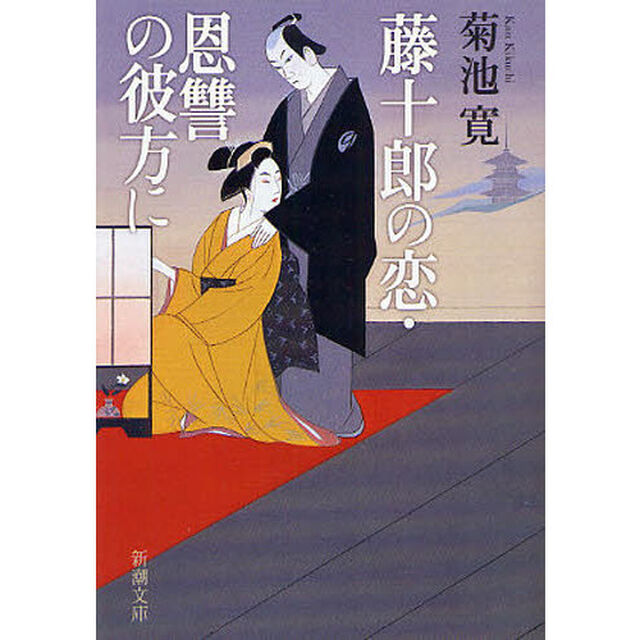 藤十郎の恋・恩讐の彼方に「改版」