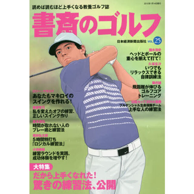 書斎のゴルフ　ＶＯＬ．２５「だから上手くなれた！驚きの練習法、公開」