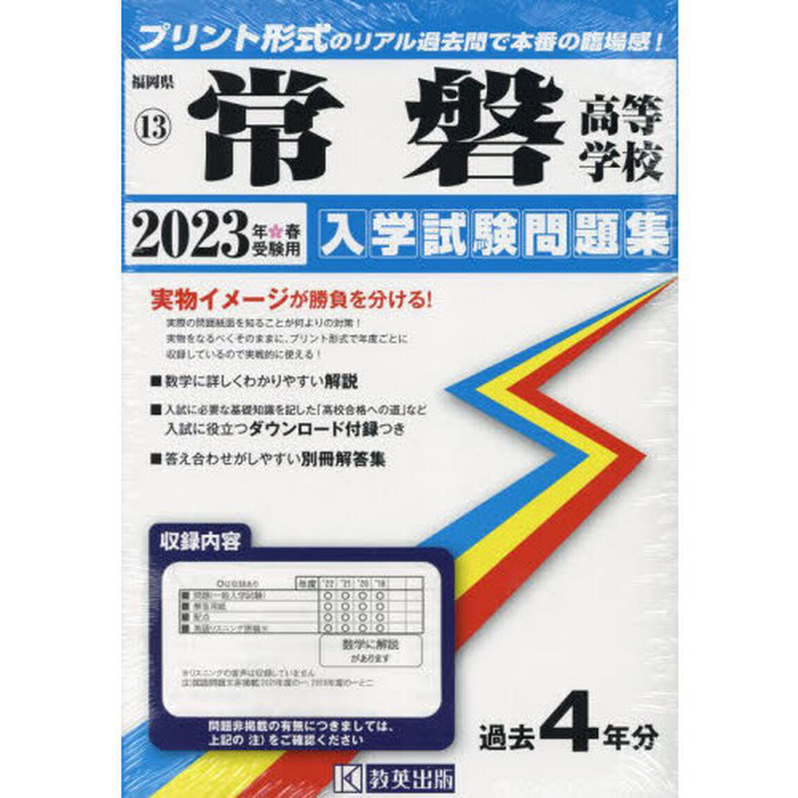 &rsquo;２３　常磐高等学校