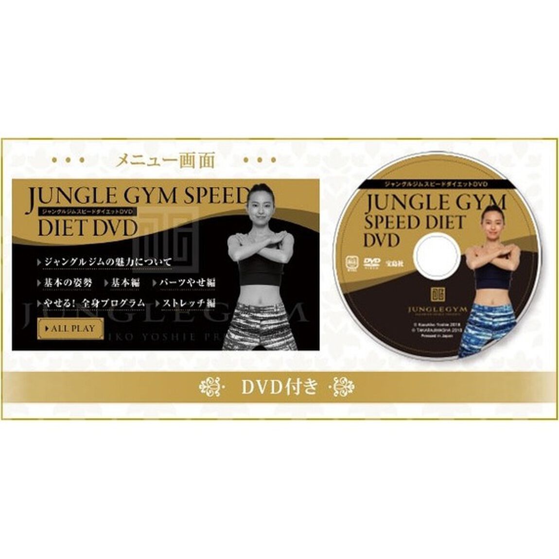 1日10回で驚くほどやせる! ジャングルジム スピードダイエット DVD BOOK (宝島社DVD BOOKシリーズ)