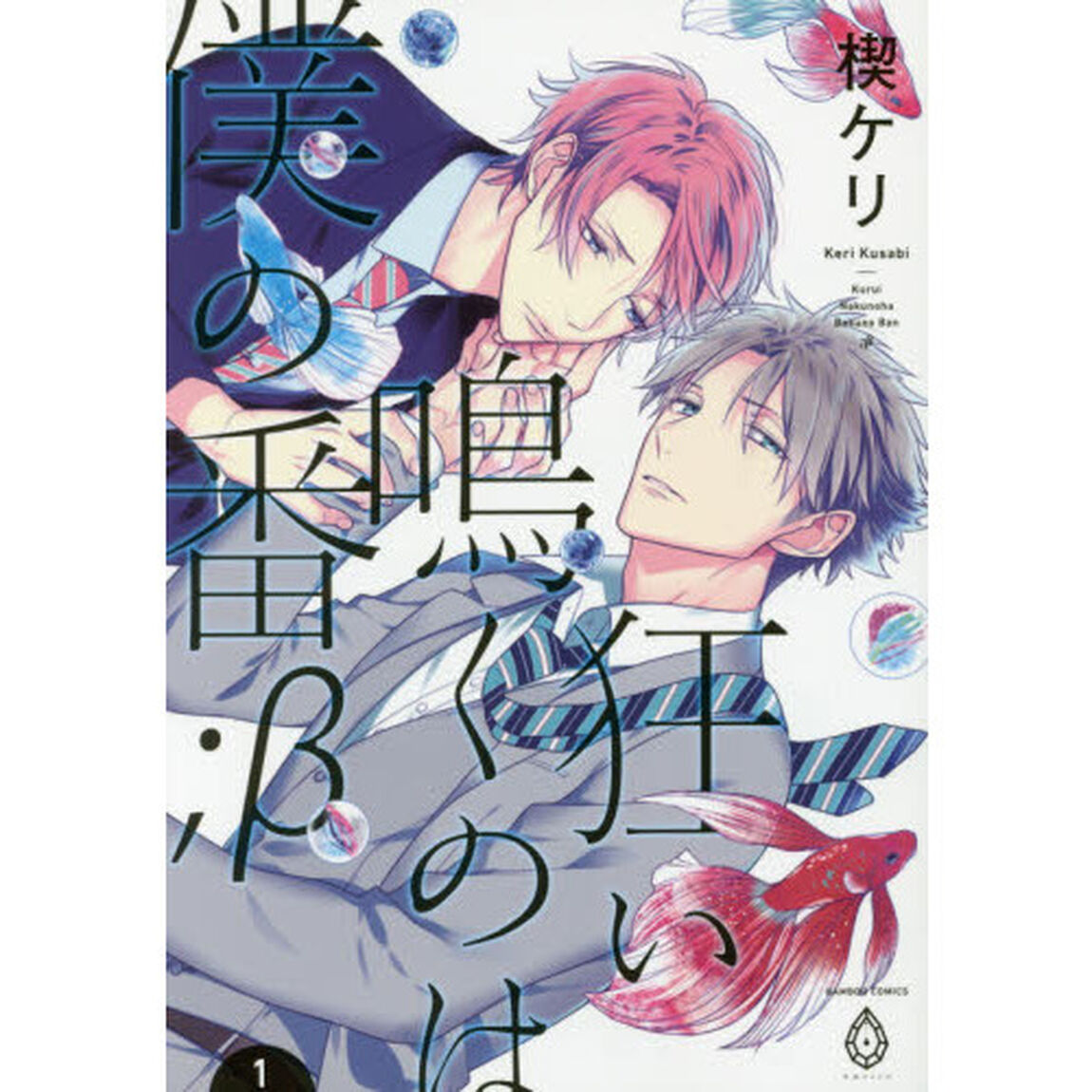 狂い鳴くのは僕の番；&beta;　　　１