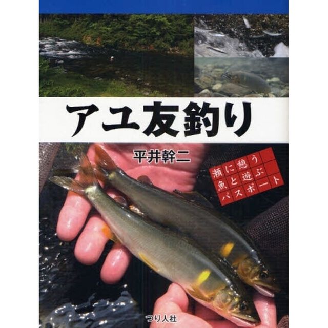 アユ友釣り