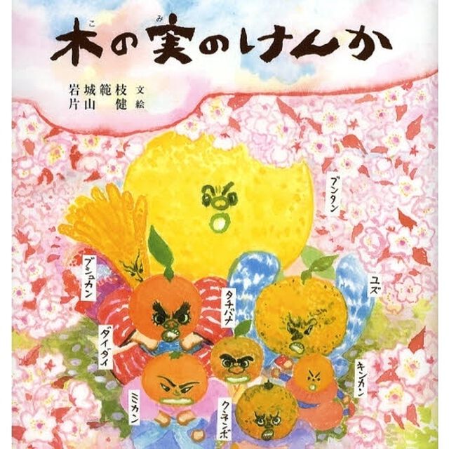 木の実のけんか