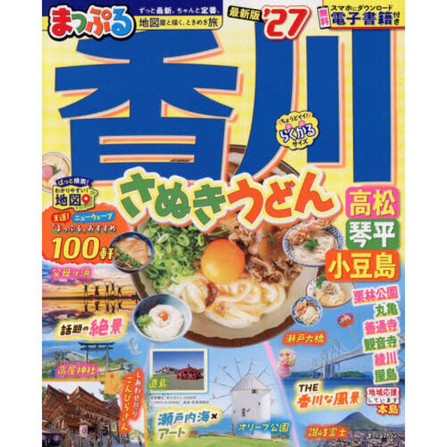 まっぷる 香川 さぬきうどん 高松・琴平・小豆島'27