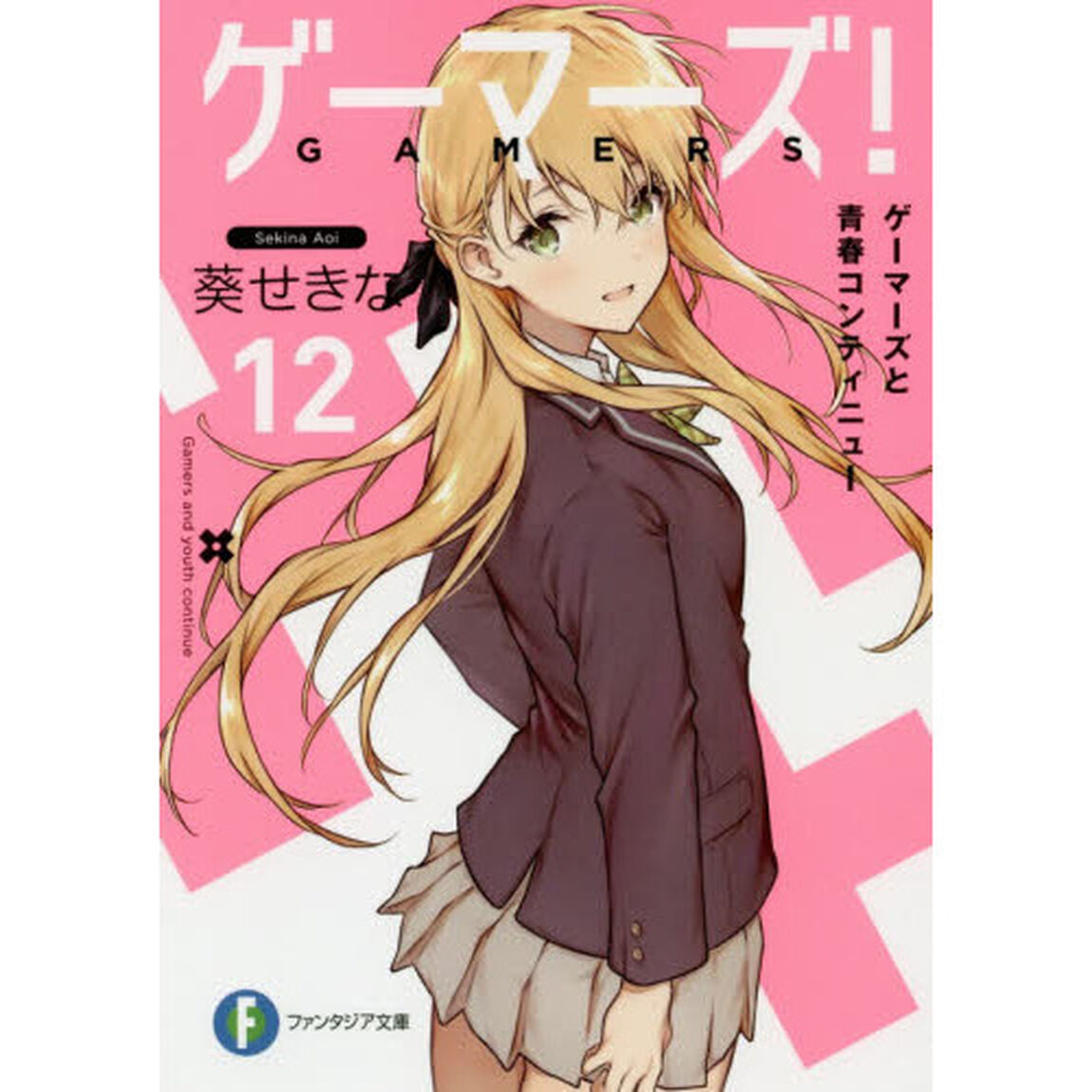 ゲーマーズ！12「ゲーマーズと青春コンティニュー」