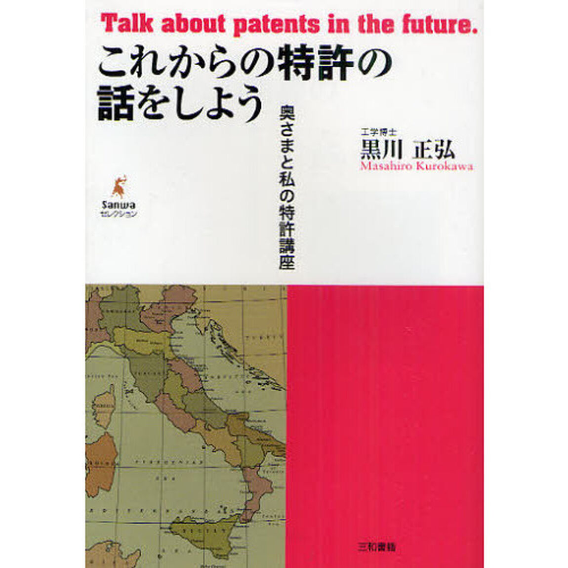 これからの特許の話をしよう　奥さまと私の特許講座