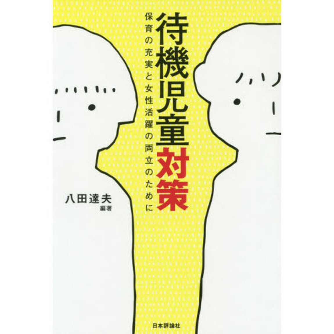 待機児童対策　保育の充実と女性活躍の両立のために
