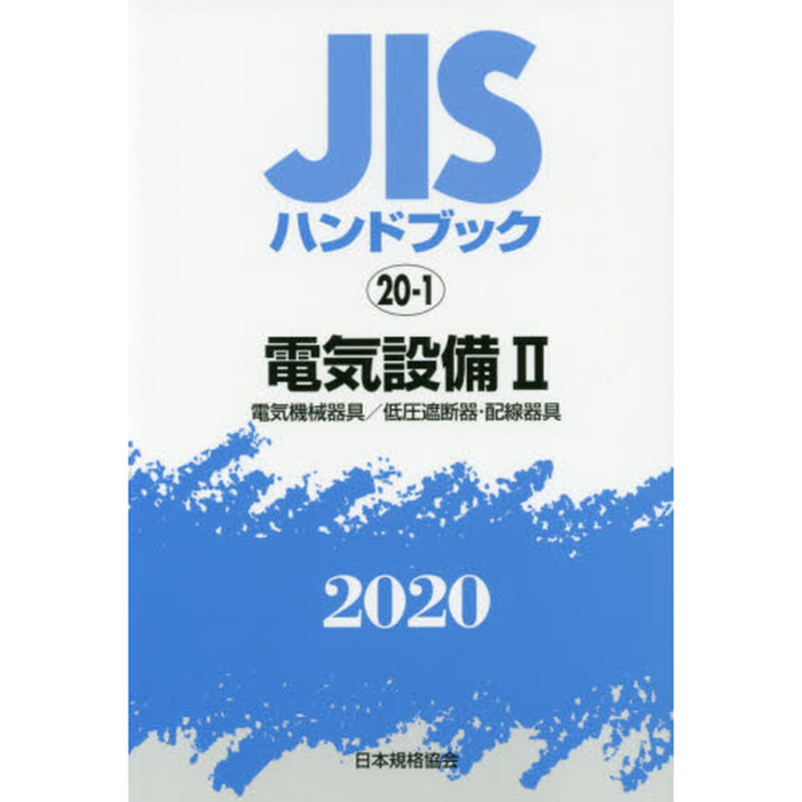 ＪＩＳハンドブック　電気設備　２０２０－２「電気機械器具／低圧遮断器・配線器具」