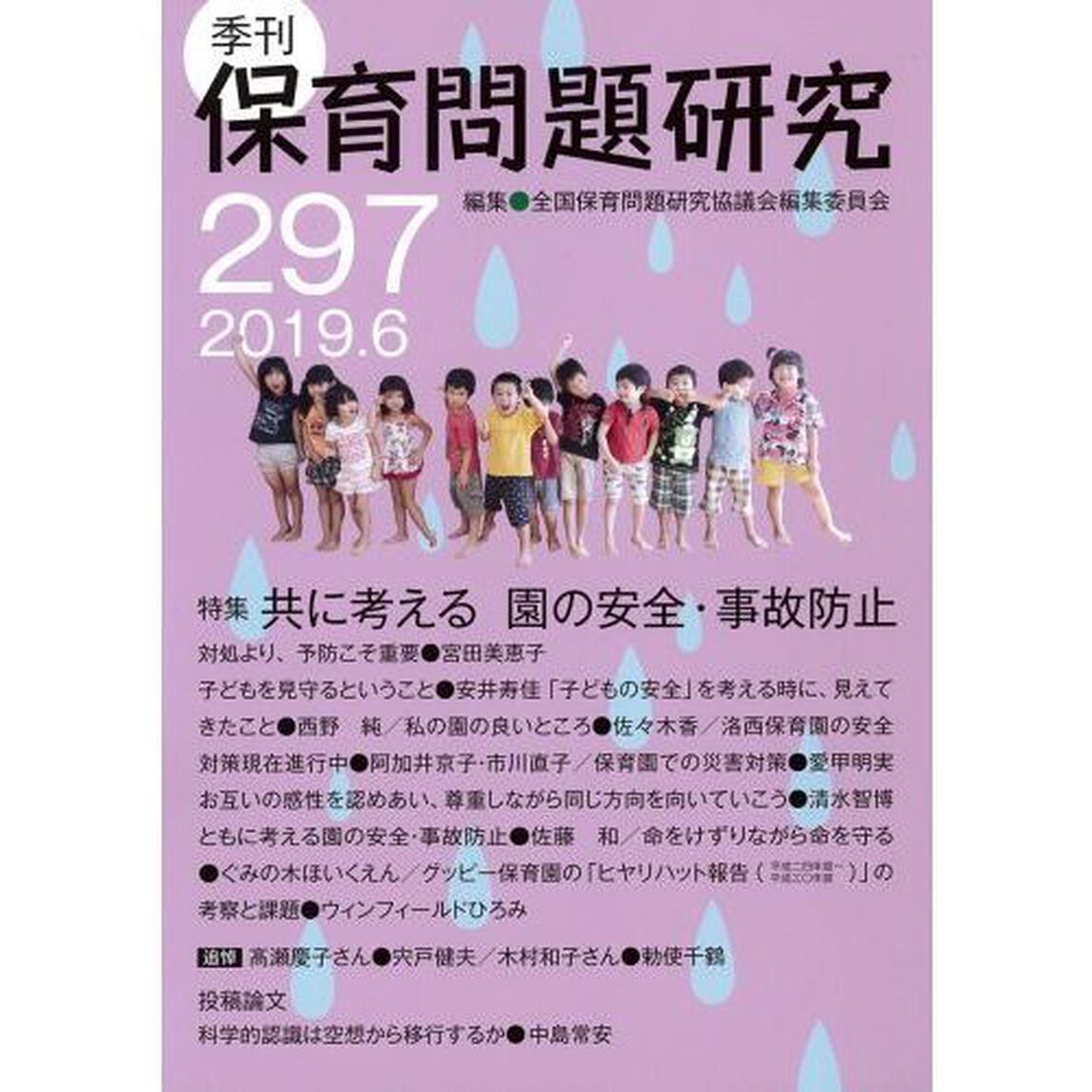 保育問題研究　２９７「特集共に考える園の安全・事故防止」