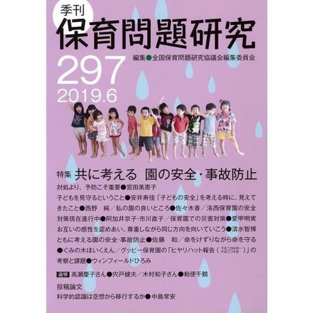 保育問題研究　２９７「特集共に考える園の安全・事故防止」
