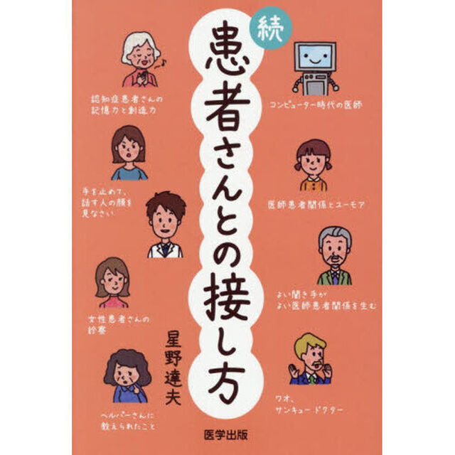 続患者さんとの接し方