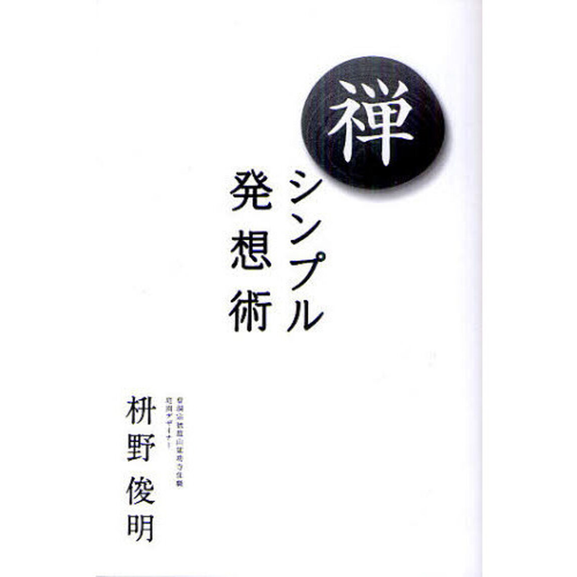 禅－シンプル発想術