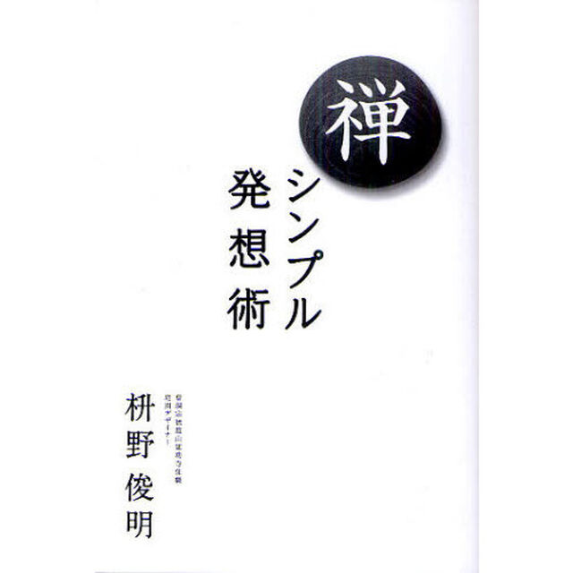 禅－シンプル発想術