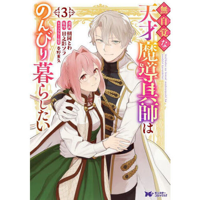 無自覚な天才魔導具師はのんびり暮らしたい　３