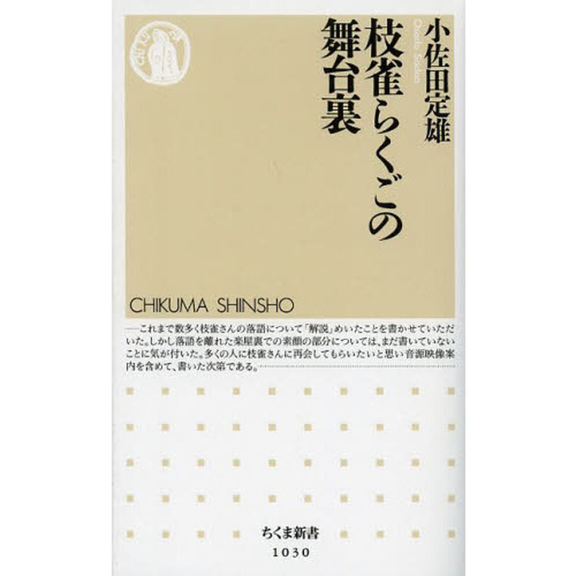 枝雀らくごの舞台裏