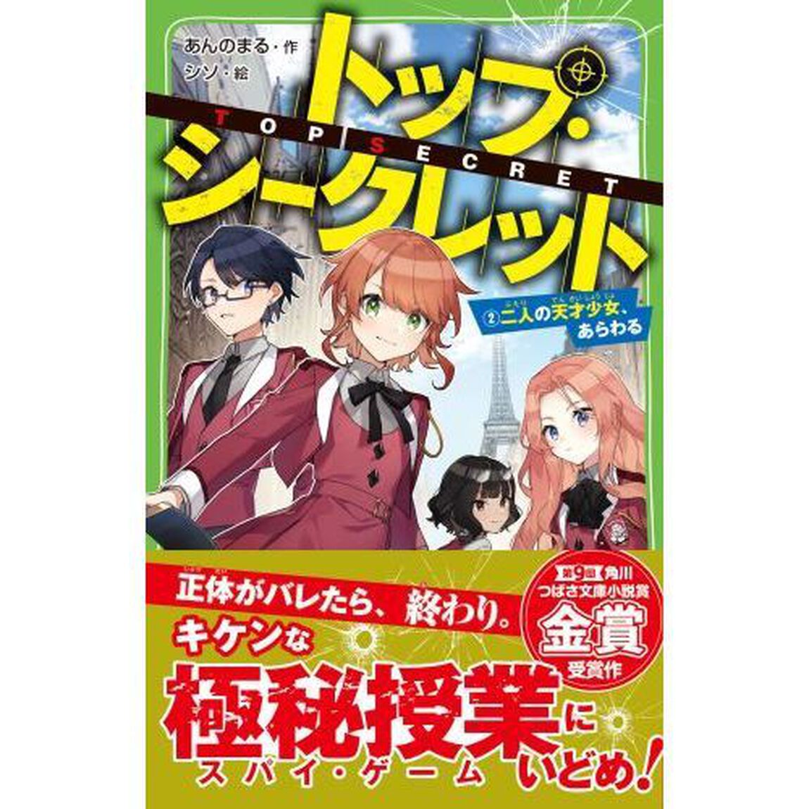 トップ・シークレット 2「二人の天才少女、あらわる」