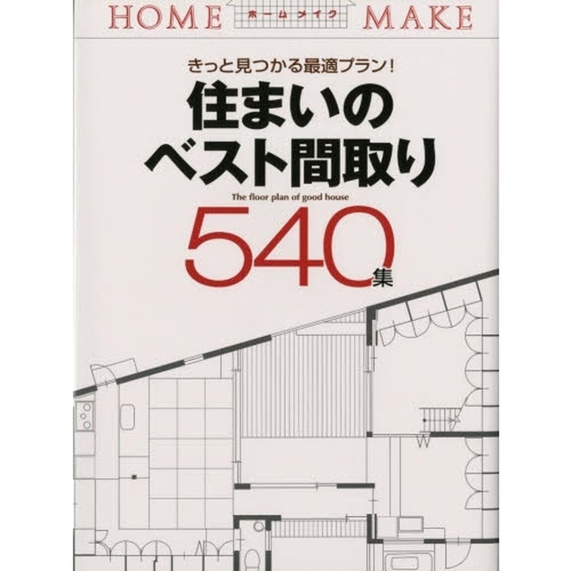 住まいのベスト間取り５４０集　きっと見つかる最適プラン！　公庫融資に役立つ