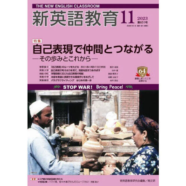 新英語教育　２０２３－１１「自己表現で仲間とつながる　その歩みとこれから」