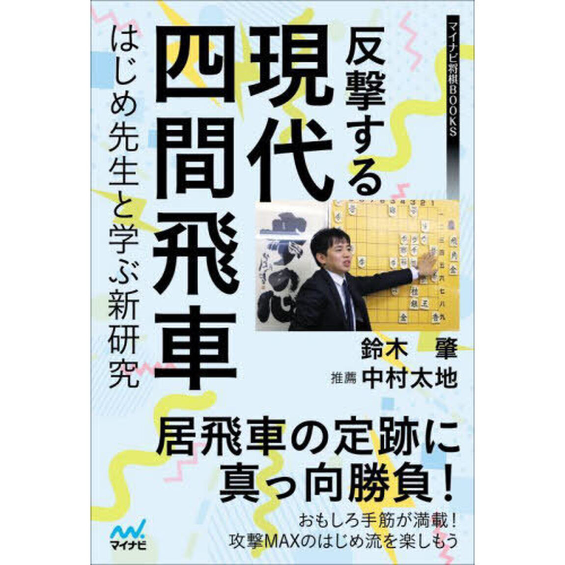 反撃する現代四間飛車　はじめ先生と学ぶ新研究