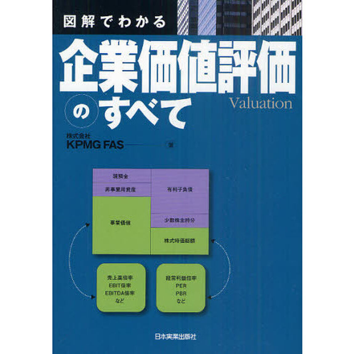 図解でわかる企業価値評価のすべて