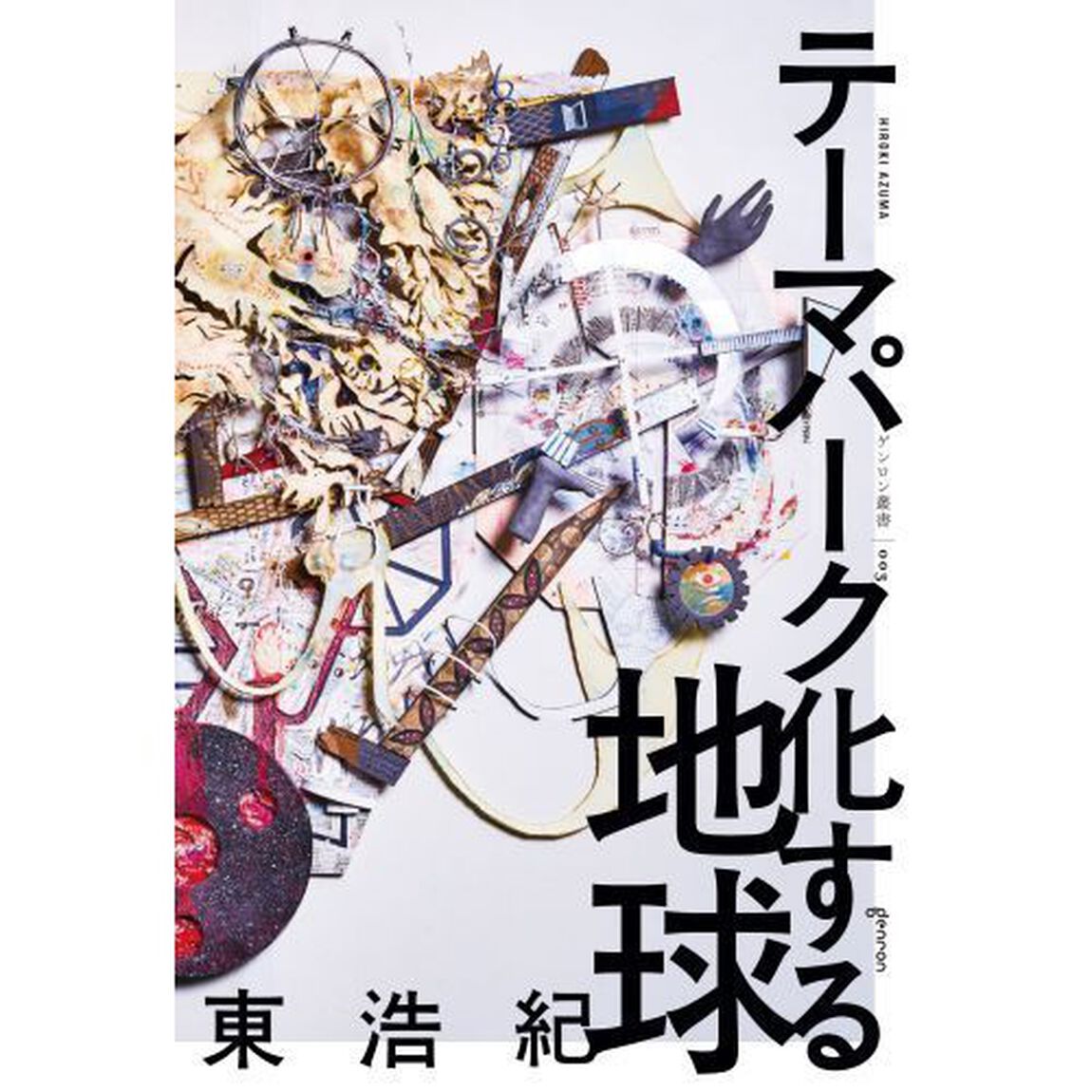 テーマパーク化する地球
