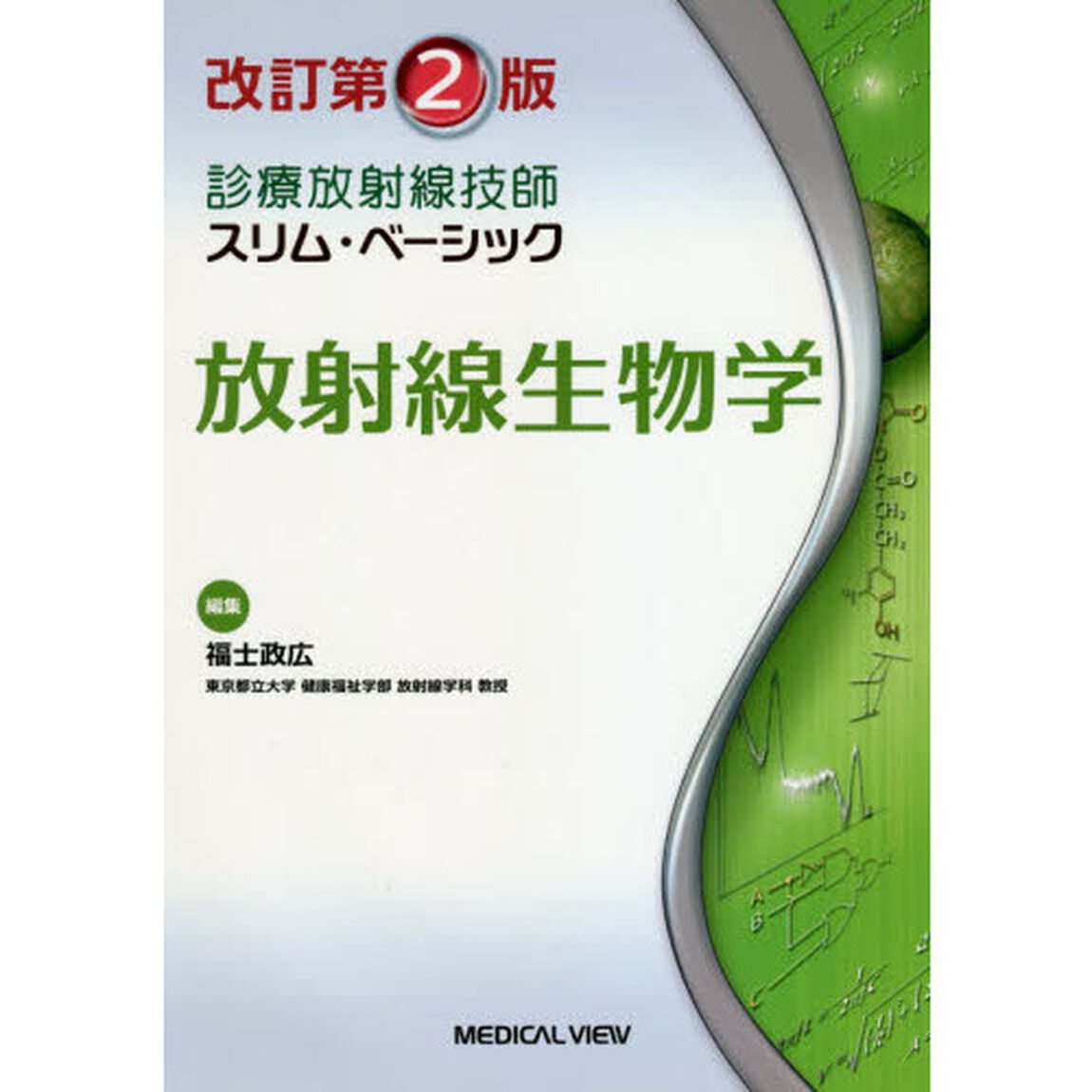 放射線生物学「改訂第２版」