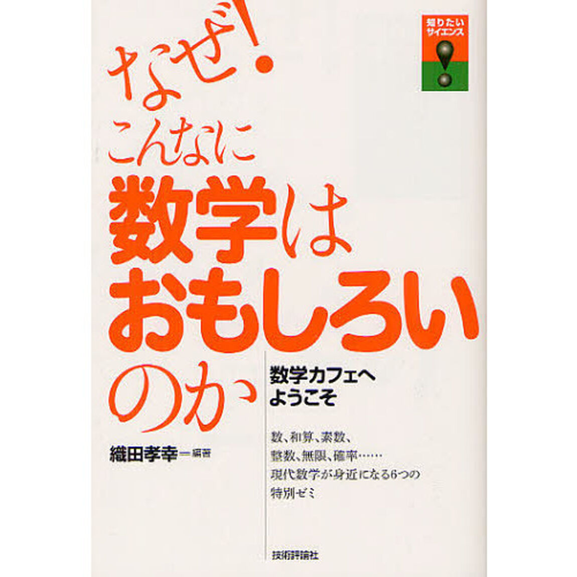 なぜ！こんなに数学はおもしろいのか　数学カフェへようこそ　数、和算、素数、整数、無限、確率&hellip;&hellip;現代数学が身近になる６つの特別ゼミ