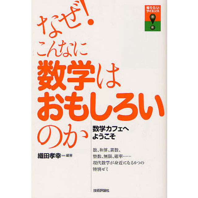 なぜ！こんなに数学はおもしろいのか　数学カフェへようこそ　数、和算、素数、整数、無限、確率&hellip;&hellip;現代数学が身近になる６つの特別ゼミ