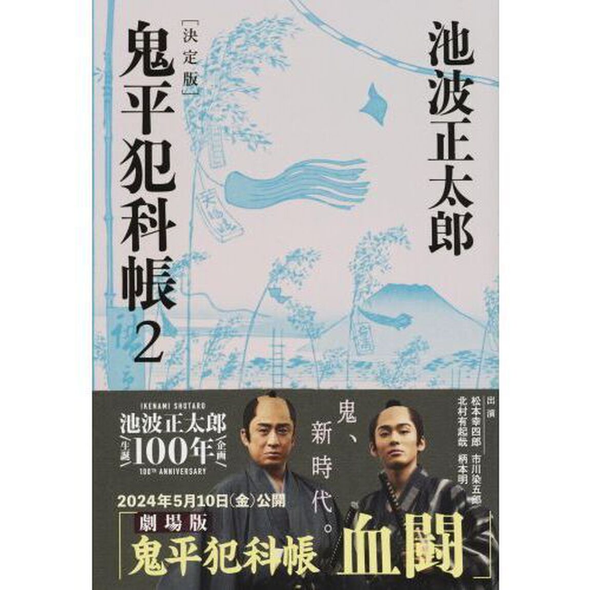 鬼平犯科帳　２「決定版」