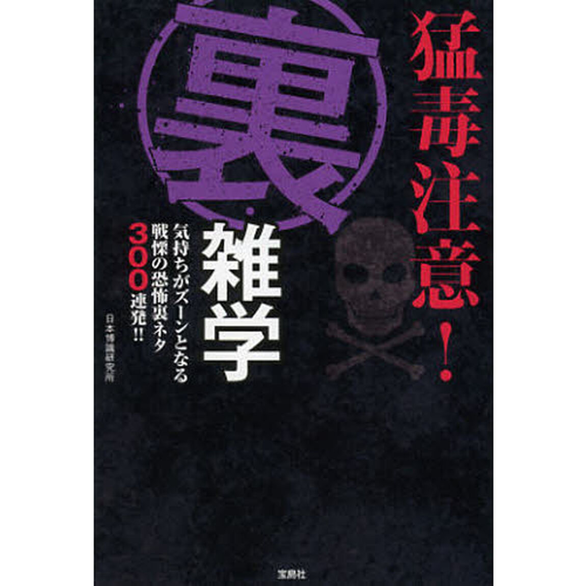 猛毒注意！裏・雑学