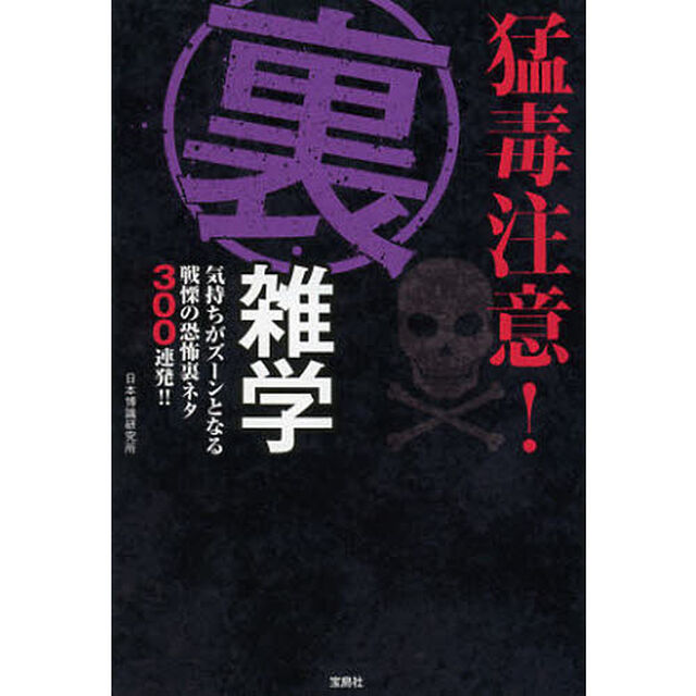 猛毒注意！裏・雑学