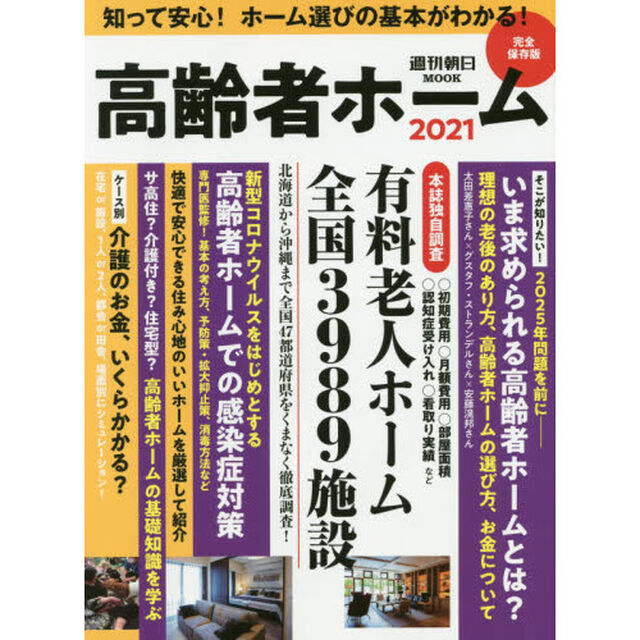 高齢者ホーム　２０２１「「費用」「条件」「医療」ホーム選びの基本ガイド完全保存版全国３９８９施設を独自調査」