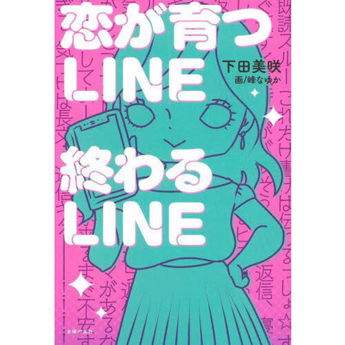 恋が育つＬＩＮＥ終わるＬＩＮＥ