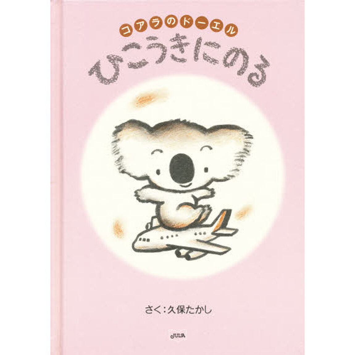 コアラのドーエル　ひこうきにのる