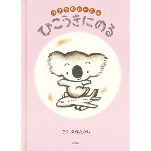 コアラのドーエル　ひこうきにのる
