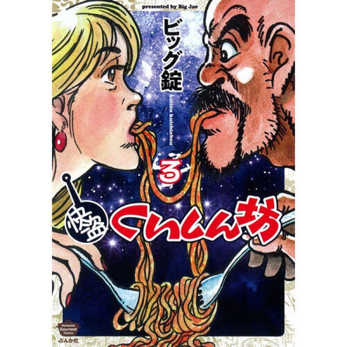 快盗くいしん坊　３