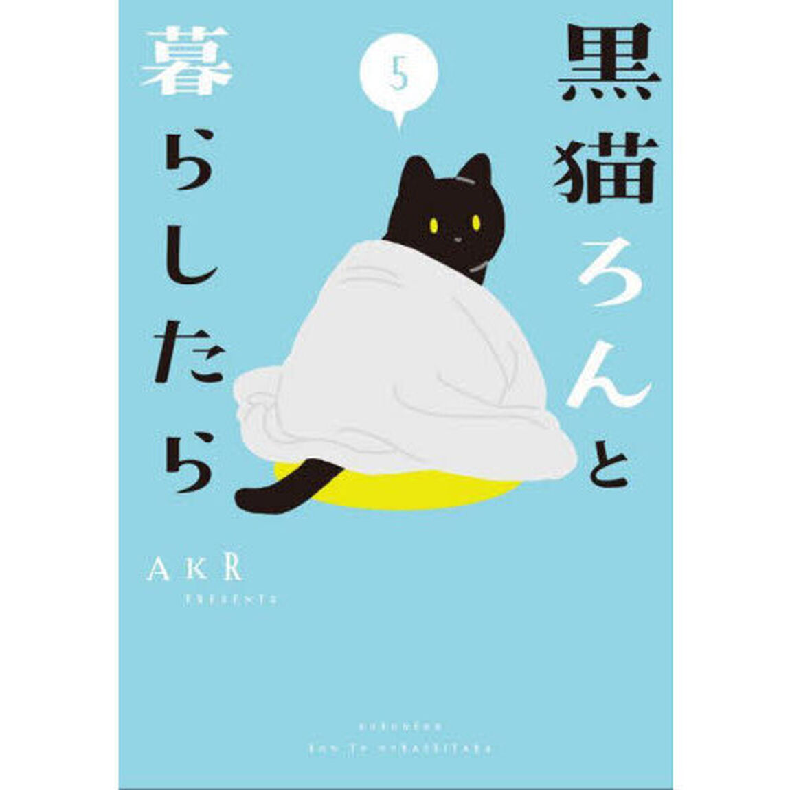 黒猫ろんと暮らしたら　５