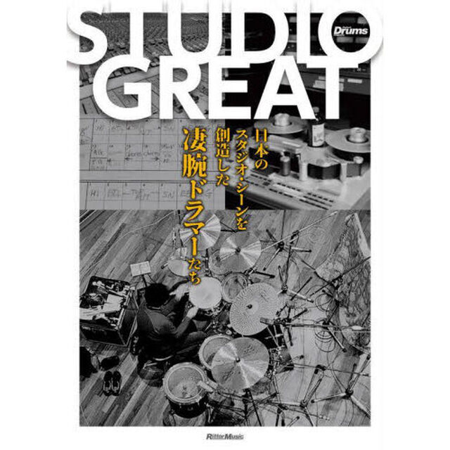ＳＴＵＤＩＯ　ＧＲＥＡＴ　日本のスタジオ・シーンを創造した凄腕ドラマーたち