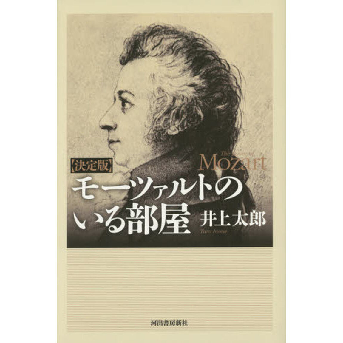 モーツァルトのいる部屋「決定版」
