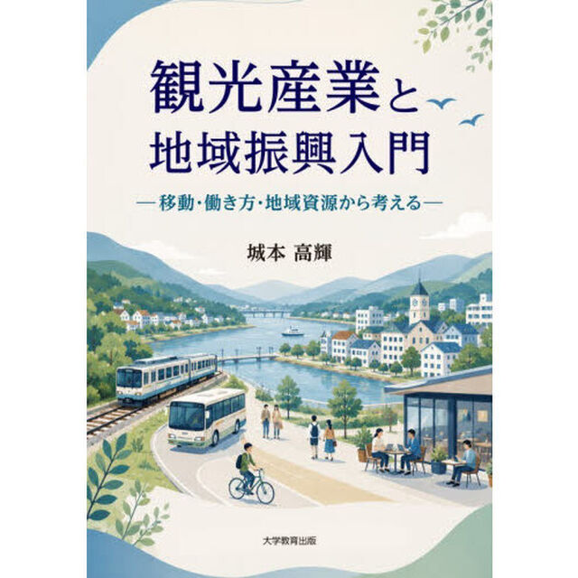 観光産業と地域振興入門　移動・働き方・地域資源から考える