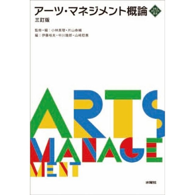 アーツ・マネジメント概論「３訂版」
