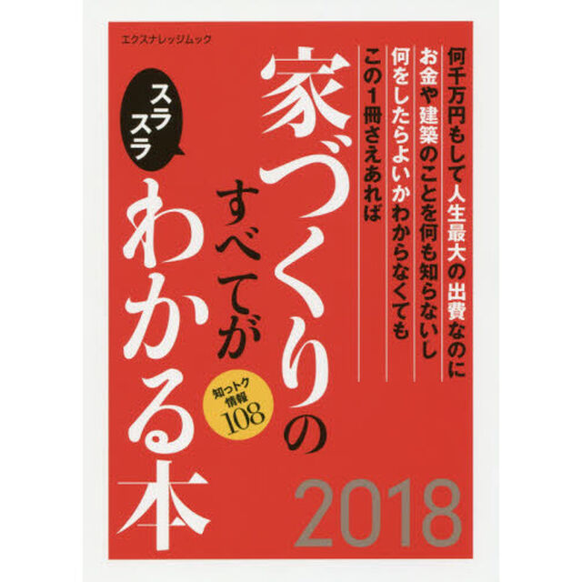 家づくりのすべてがスラスラわかる本　何千万円もして人生最大の出費なのにお金や建築のことを何も知らないし何をしたらよいかわからなくてもこの１冊さえあれば　２０１８　知っトク？