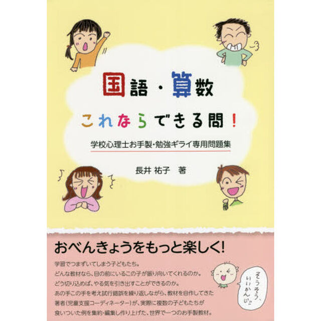 国語・算数これならできる問！　学校心理士お手製・勉強ギライ専用問題集